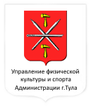 Управление физической культуры и спорта администрации г.Тула